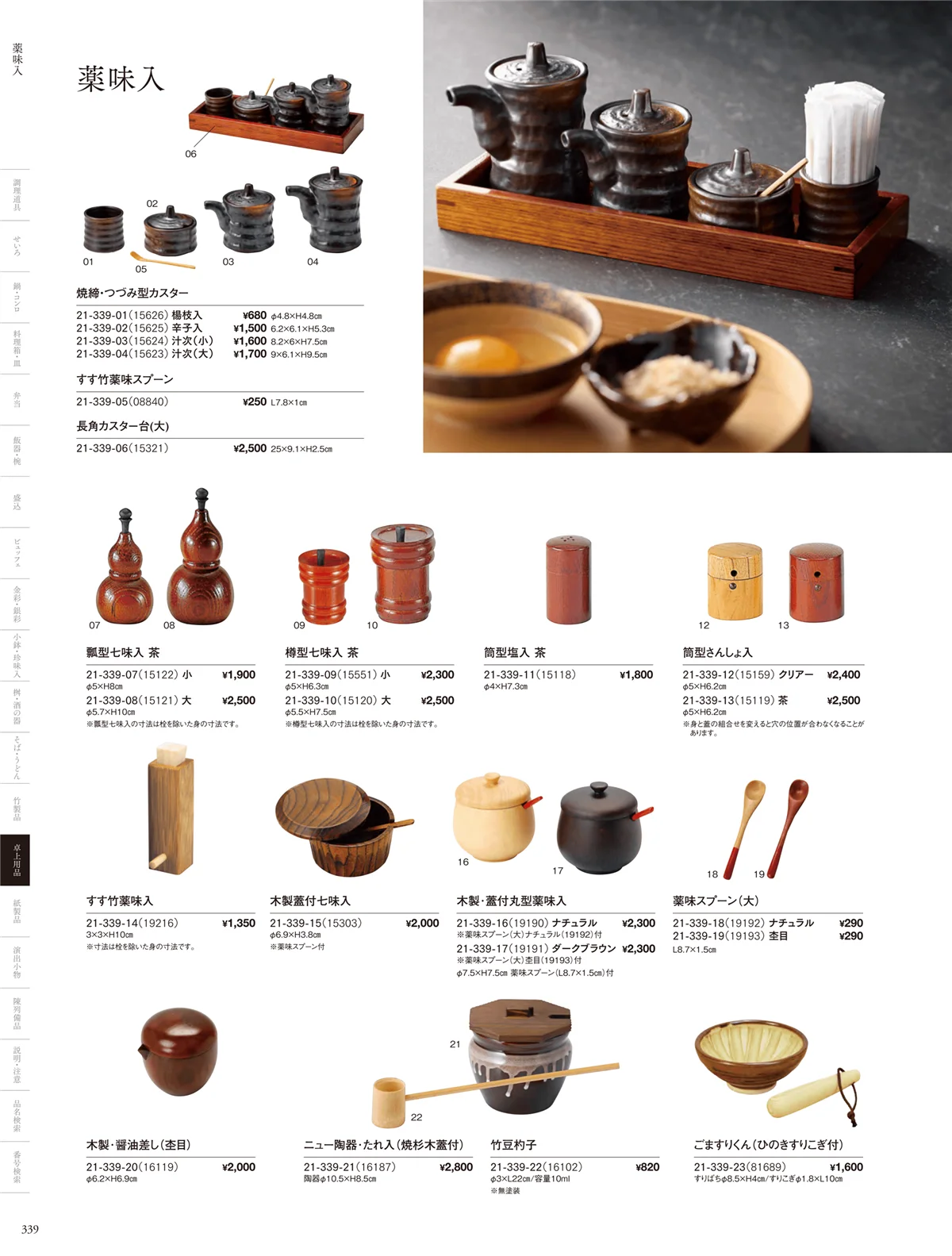 用美vol.21・ページ番号339・調味料入