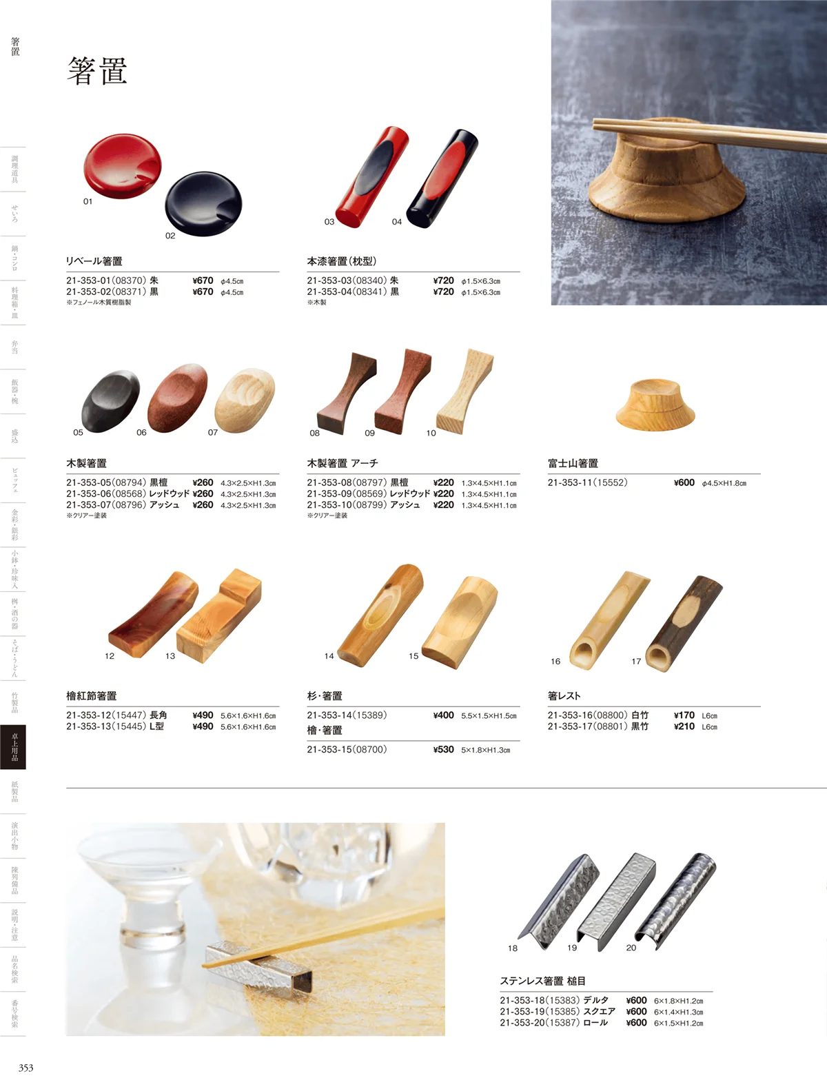 用美vol.21・ページ番号353・箸置