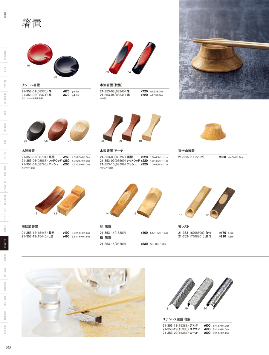 箸置 ページ353