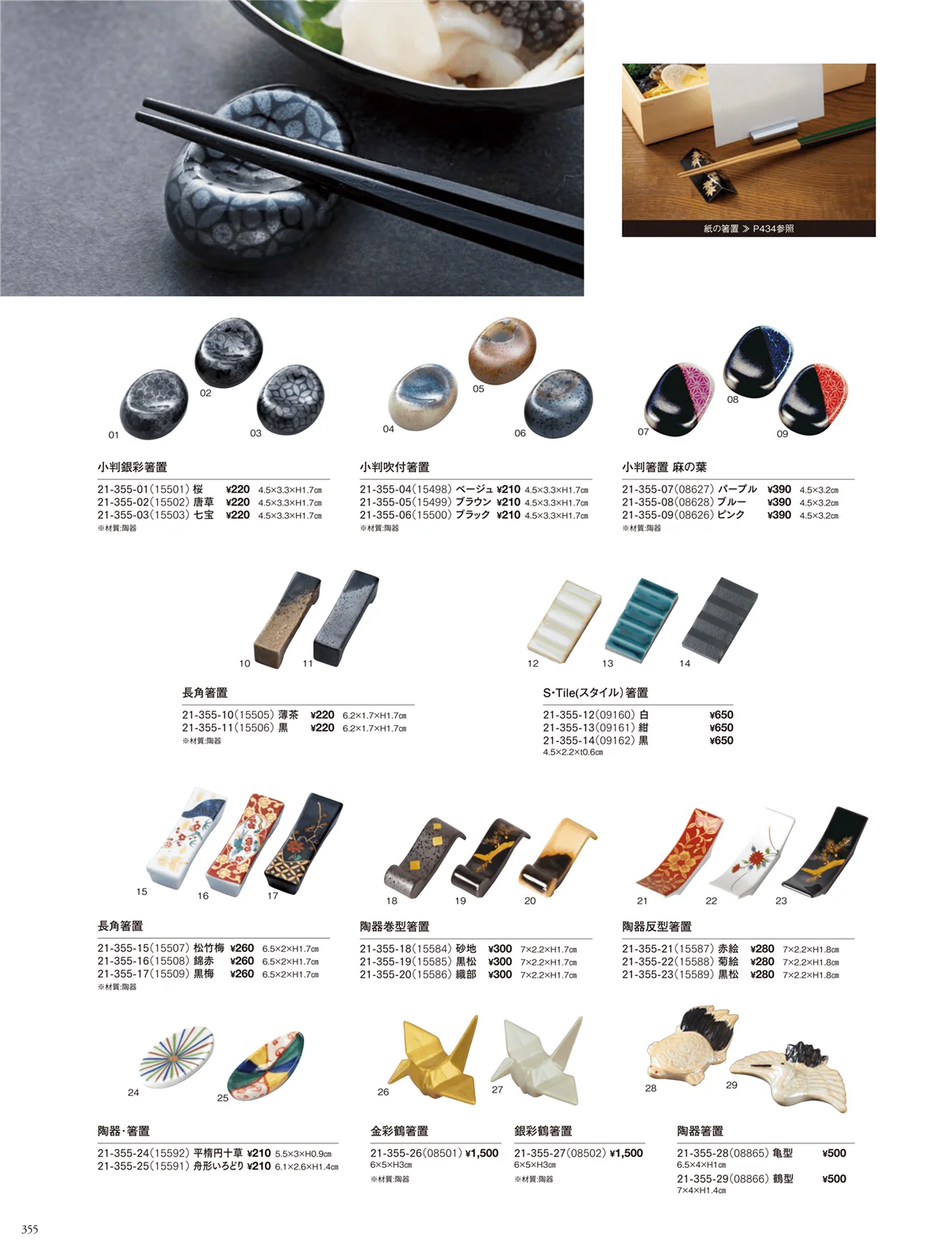 用美vol.21・ページ番号355・箸置