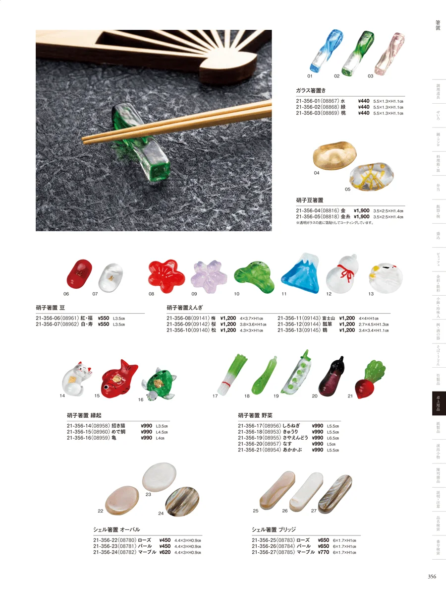 箸置 ページ356