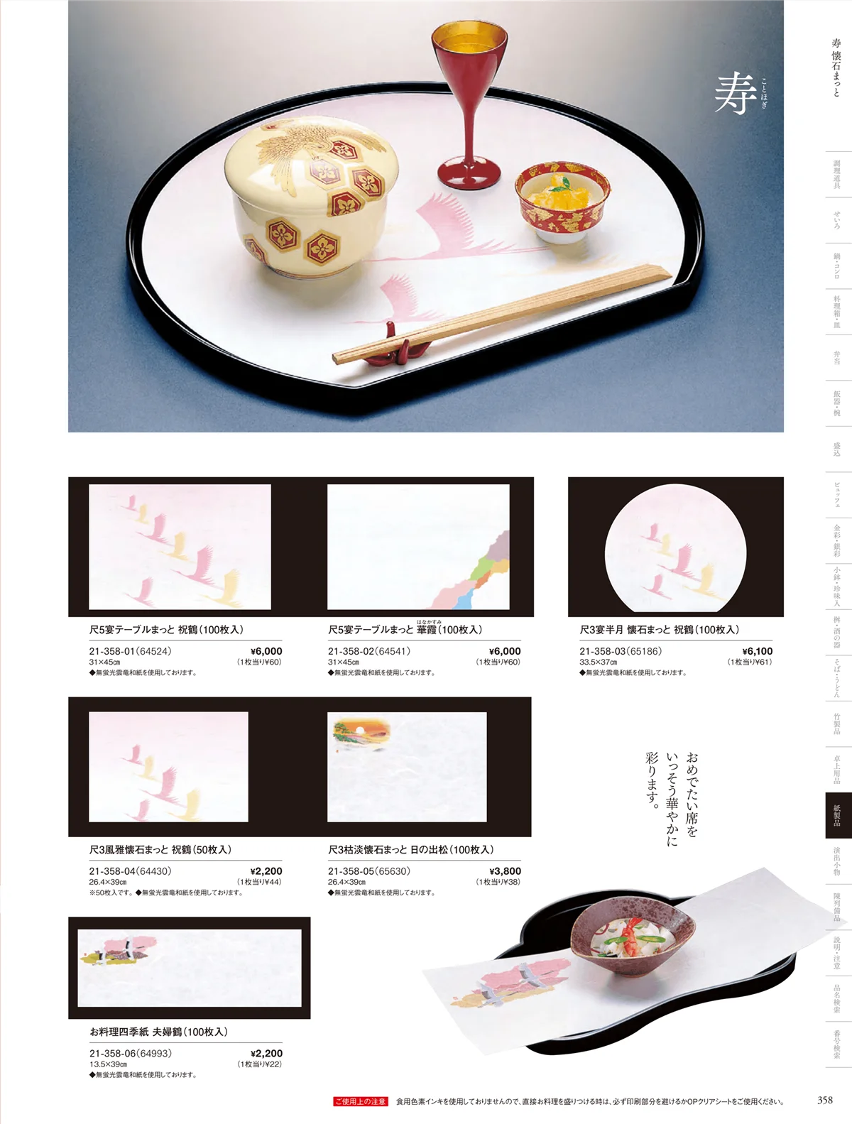用美vol.21・ページ番号358・寿用紙製品