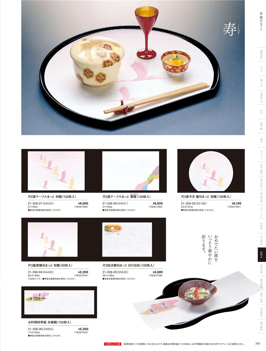 寿用紙製品 ページ358