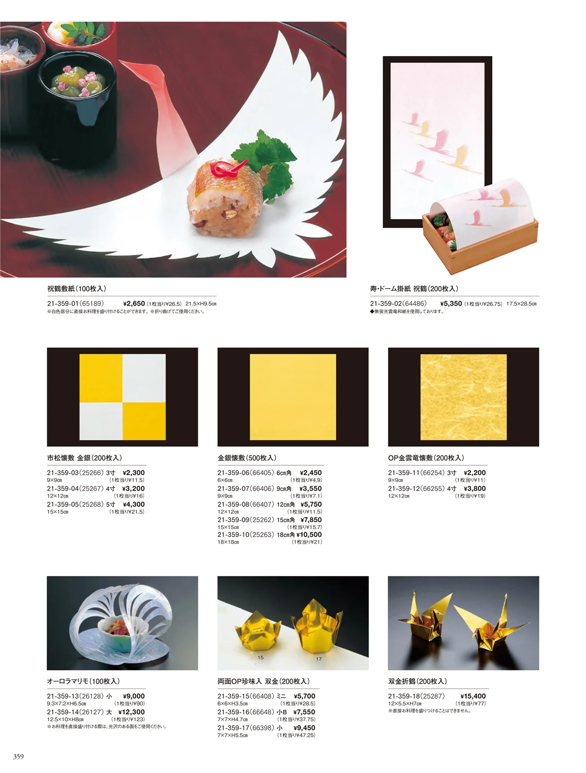 用美vol.21・ページ番号359・寿用紙製品