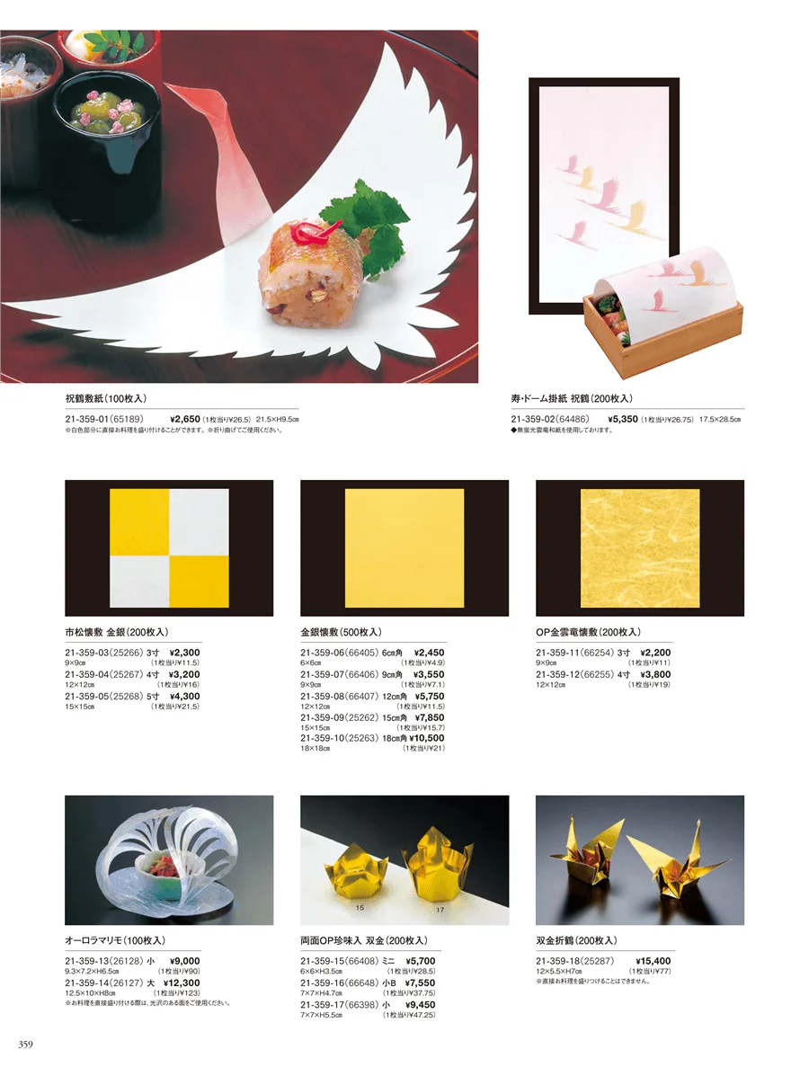 寿用紙製品 ページ359