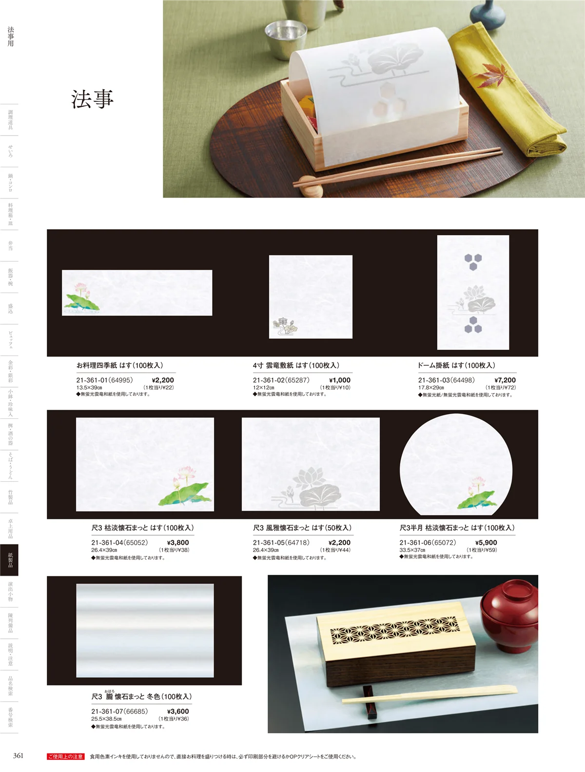 用美vol.21・ページ番号361・法事用紙製品