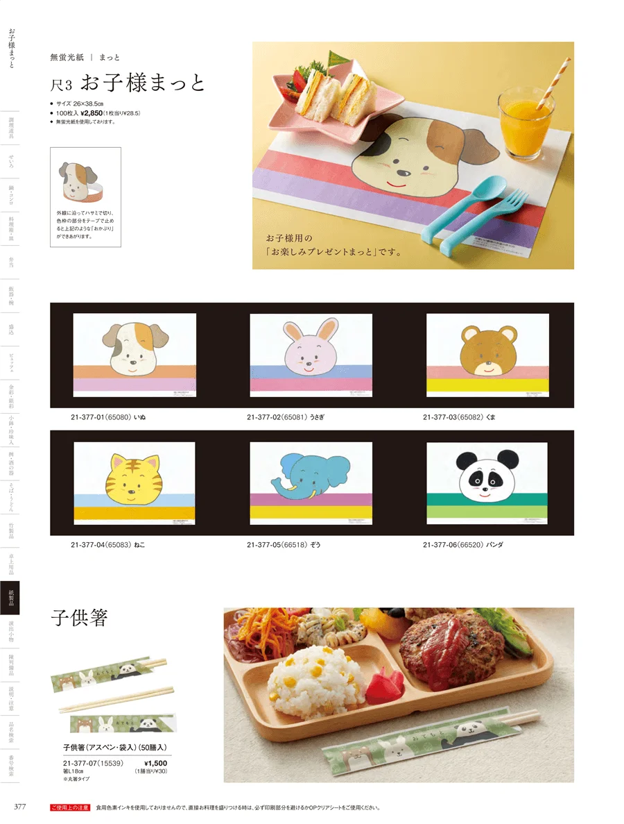 お子様まっと ページ377