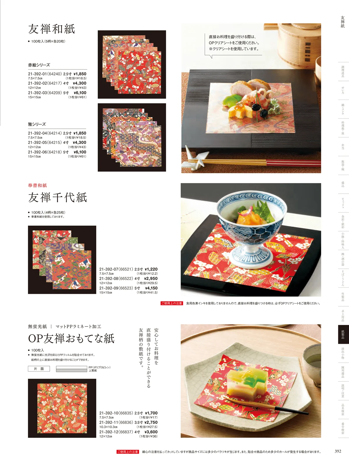 用美vol.21・ページ番号392・紅白懐敷･友禅和紙