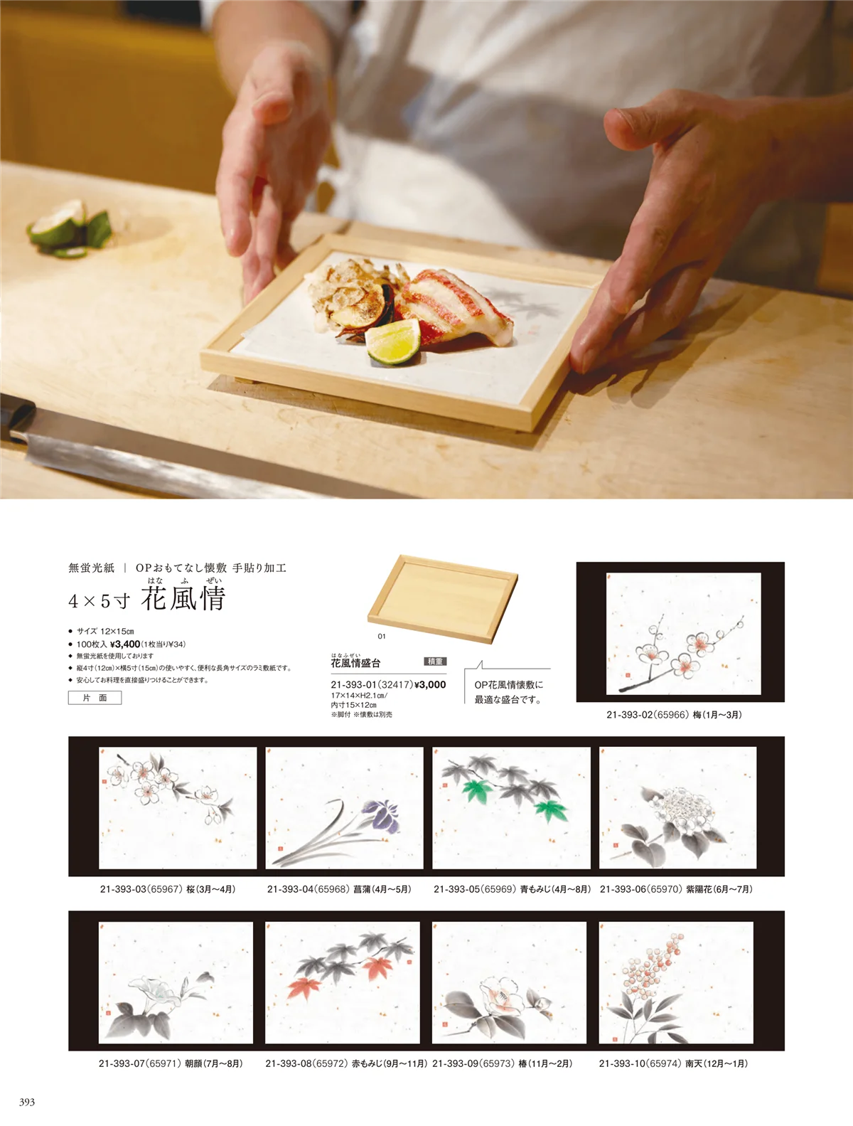 用美vol.21・ページ番号393・フィルム加工敷紙