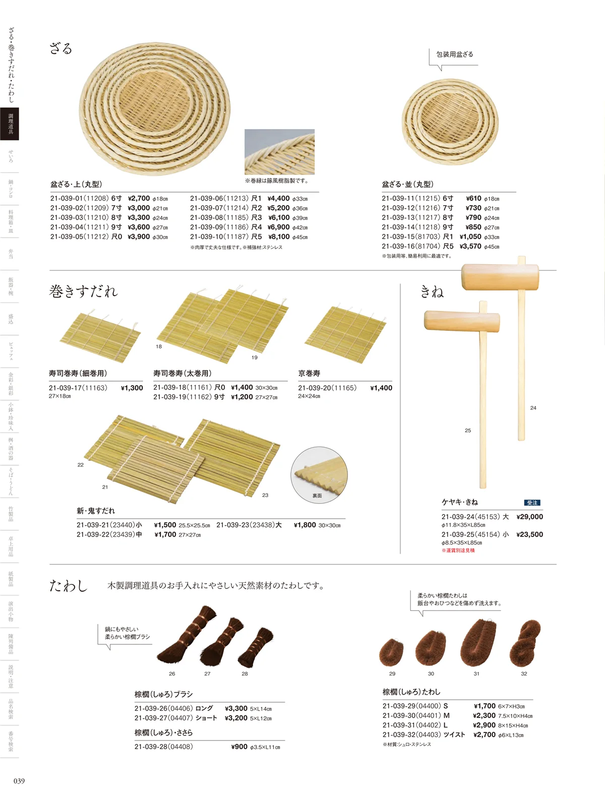 用美vol.21・ページ番号39・ざる･すだれ