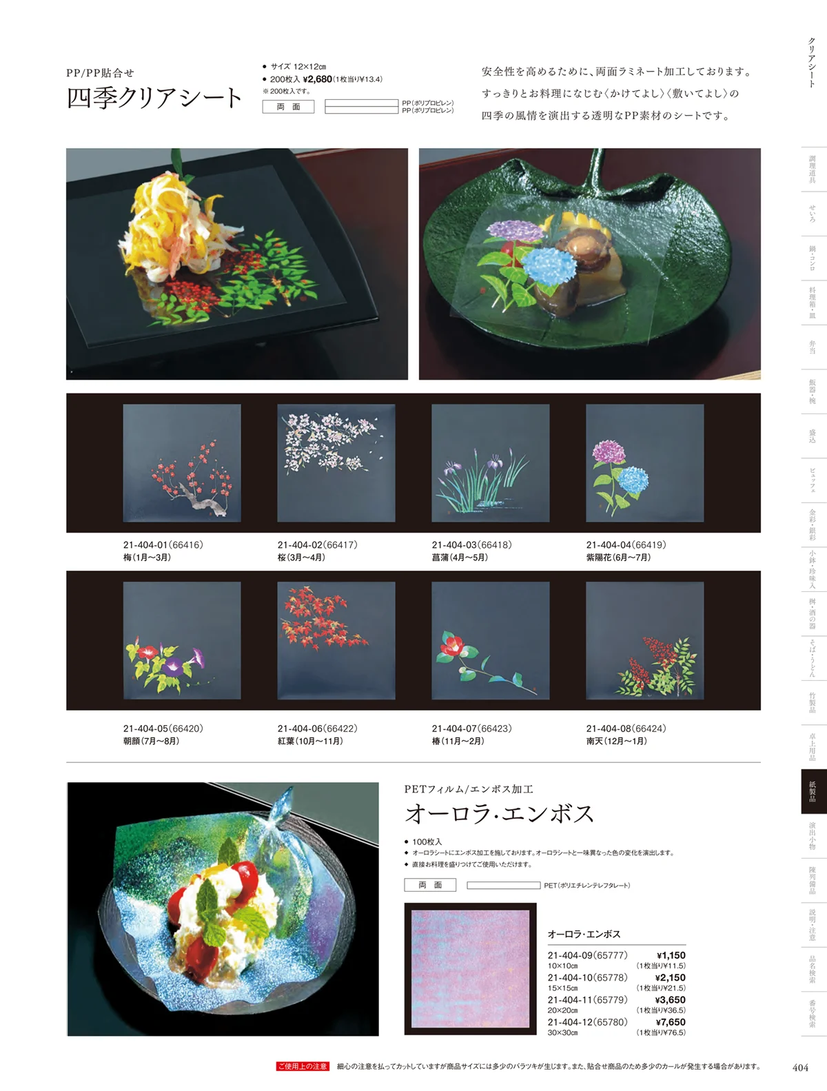 用美vol.21・ページ番号404・オーロラシート・クリアシート
