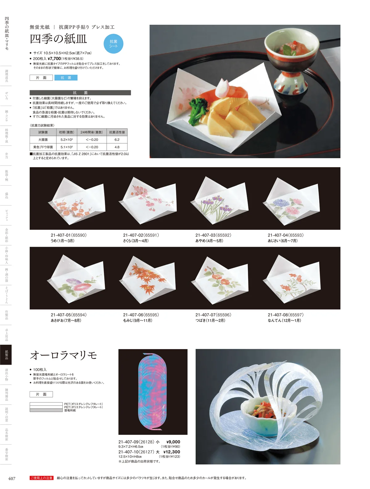 用美vol.21・ページ番号407・オーロラマリモ・紙皿・えぼし