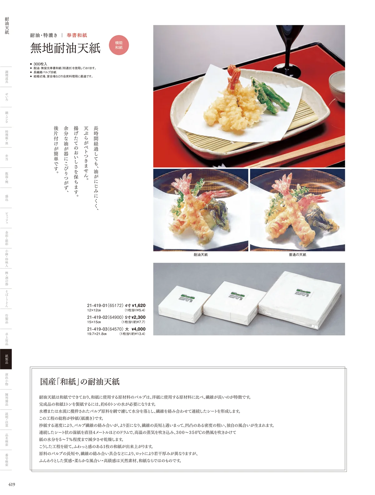 用美vol.21・ページ番号419・耐油天紙