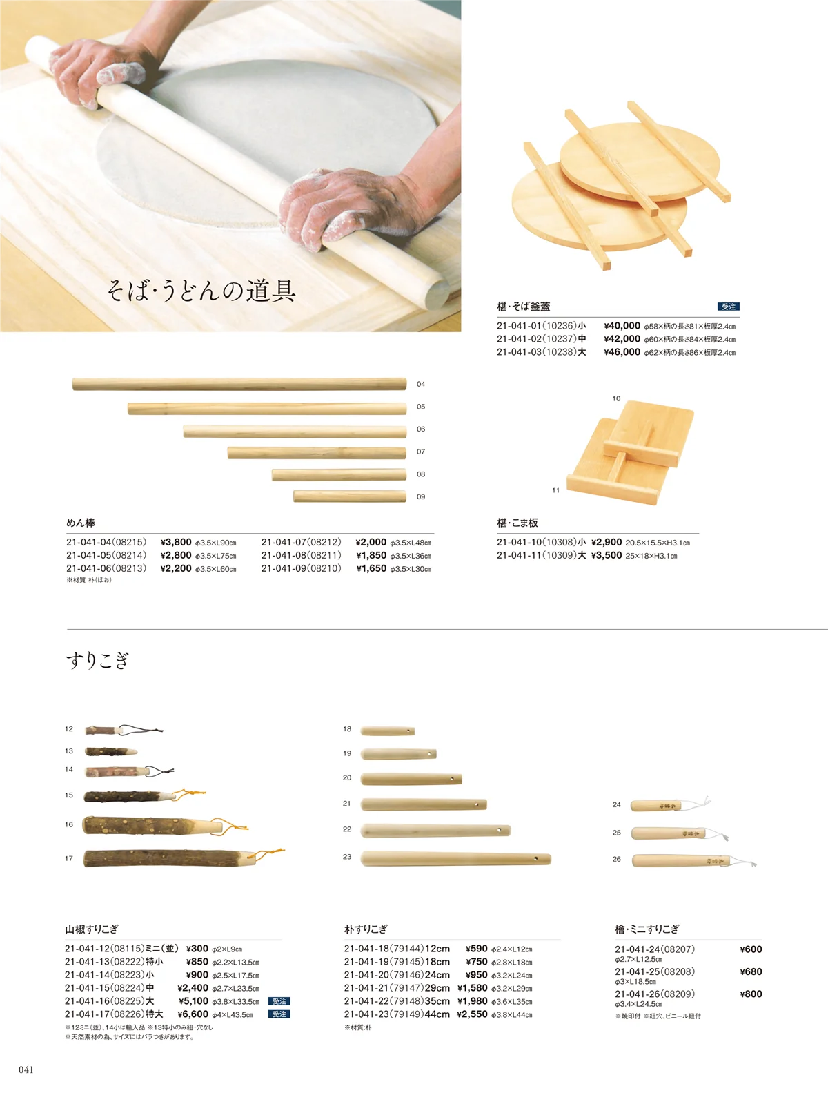 用美vol.21・ページ番号41・そば･うどん道具・すりこぎ
