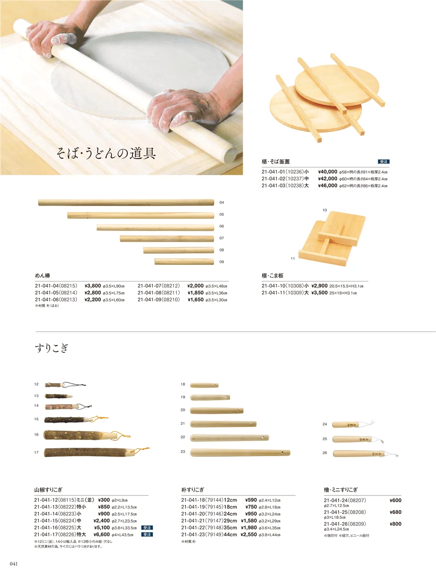 そば･うどん道具・すりこぎ ページ41
