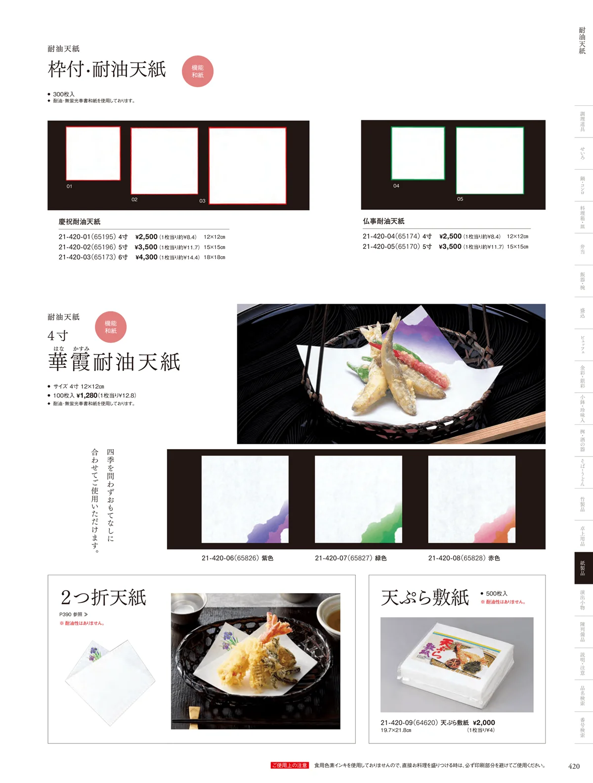 用美vol.21・ページ番号420・耐油天紙