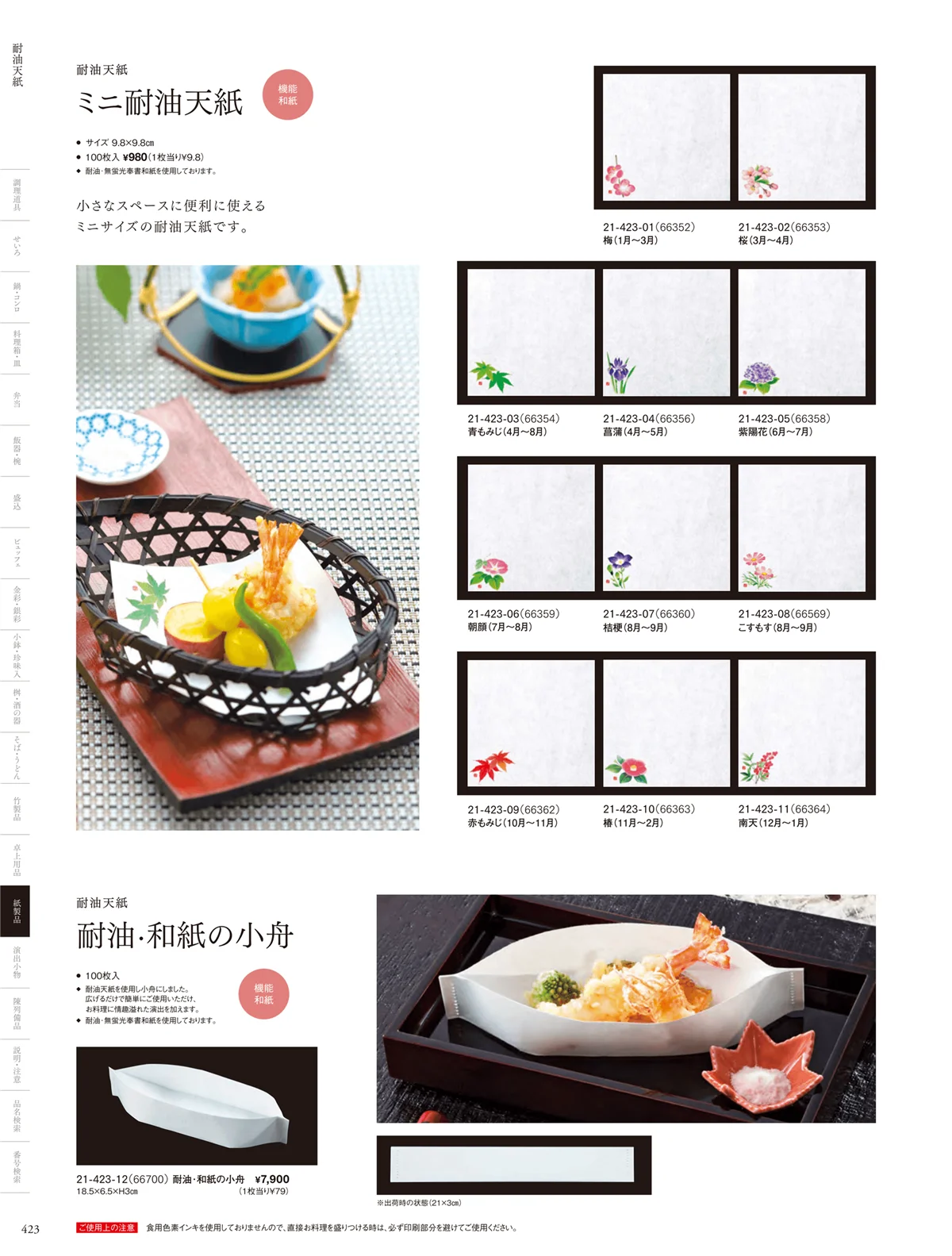 用美vol.21・ページ番号423・耐油天紙