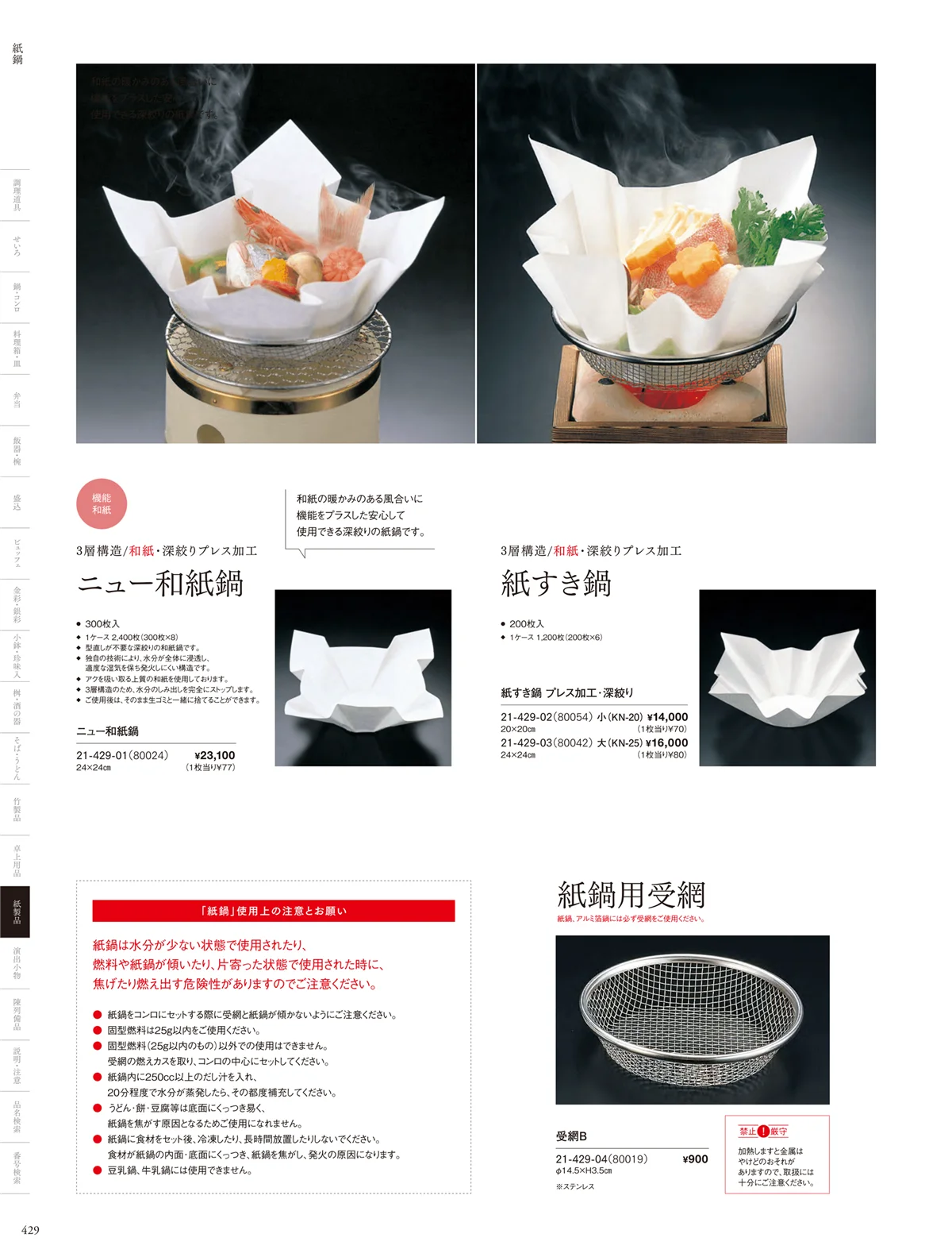 用美vol.21・ページ番号429・紙鍋