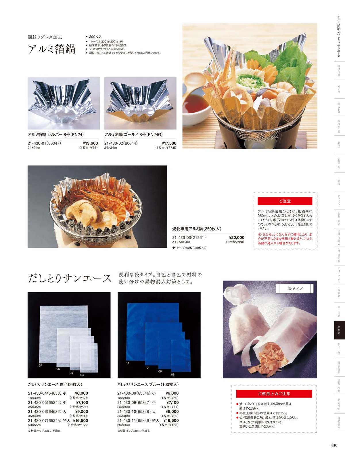 用美vol.21・ページ番号430・紙鍋
