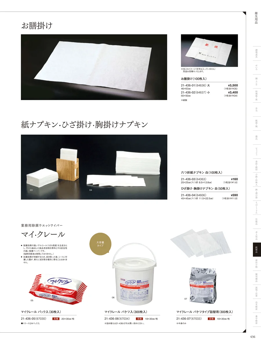 紙ナプキン･お膳掛け ページ436