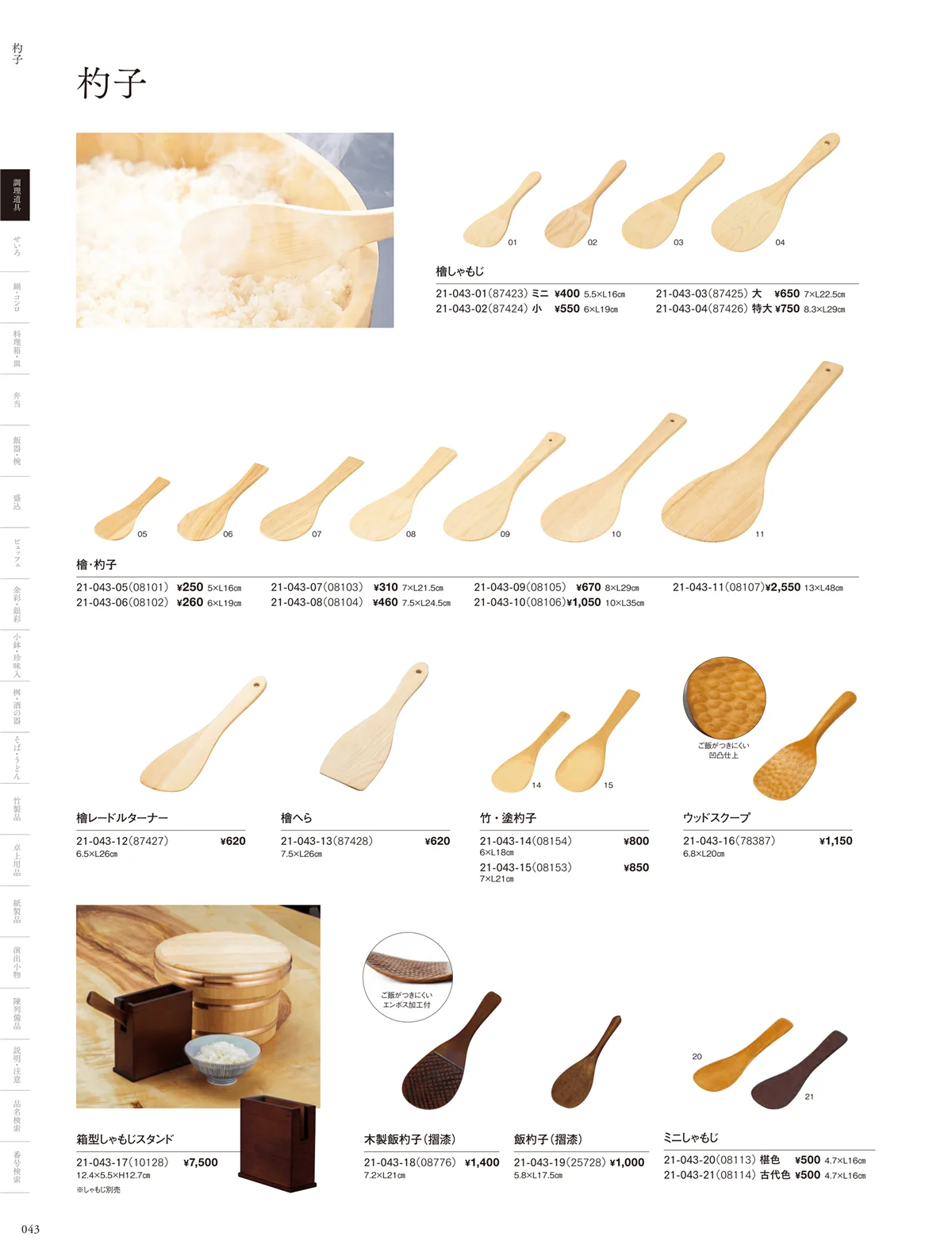用美vol.21・ページ番号43・しゃもじ･ターナー