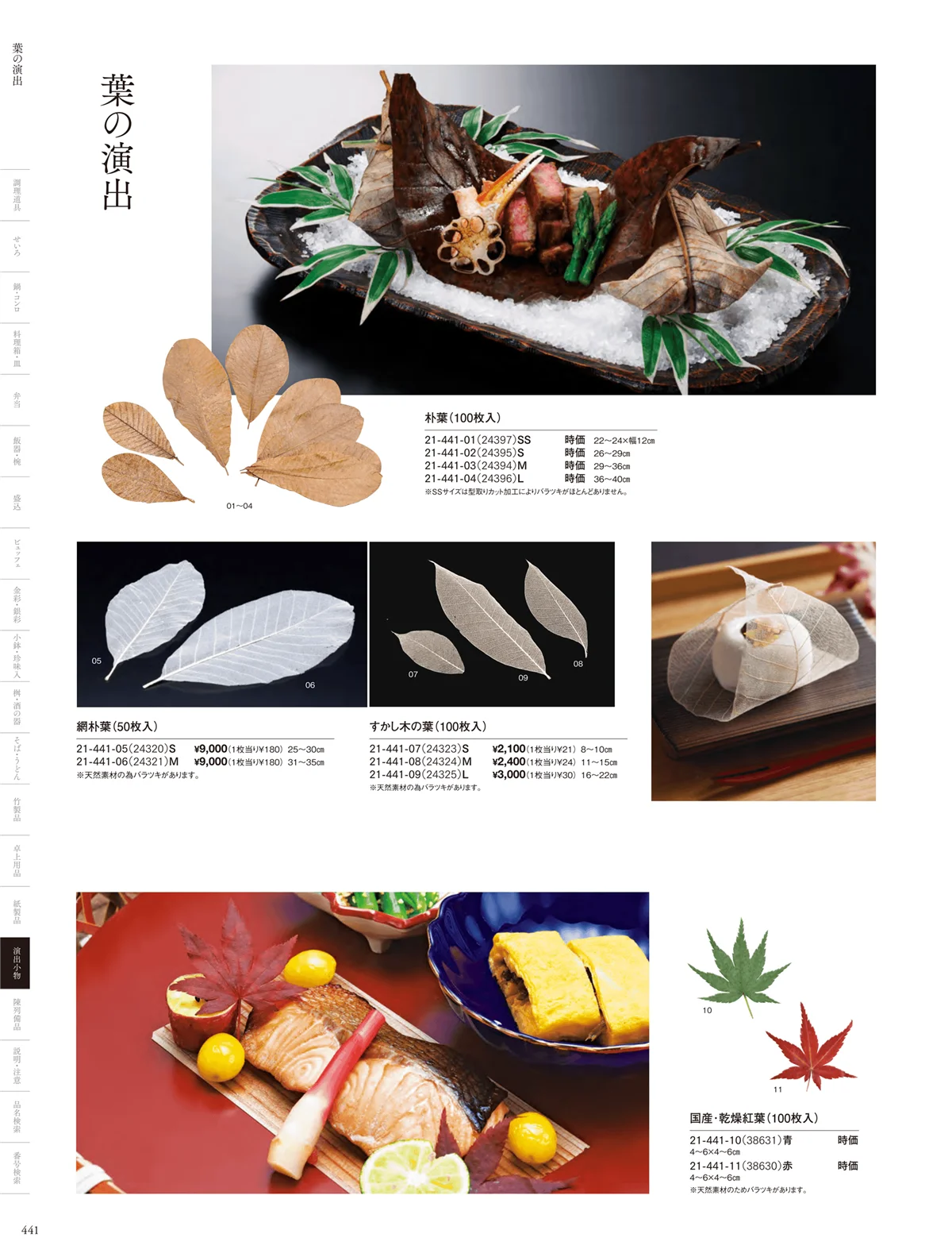 用美vol.21・ページ番号441・竹皮･もみじ・朴葉･透かし木の葉