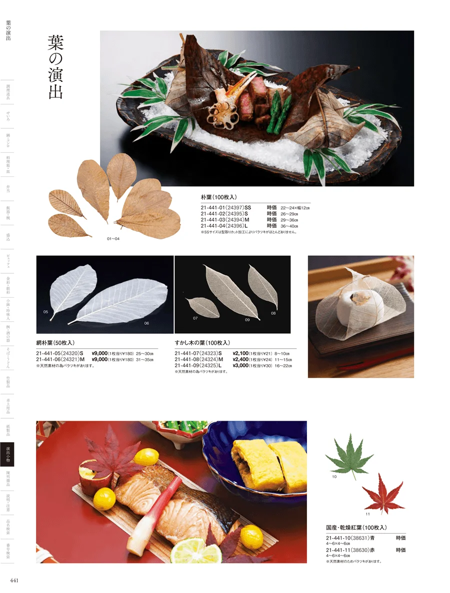 竹皮･もみじ・朴葉･透かし木の葉 ページ441