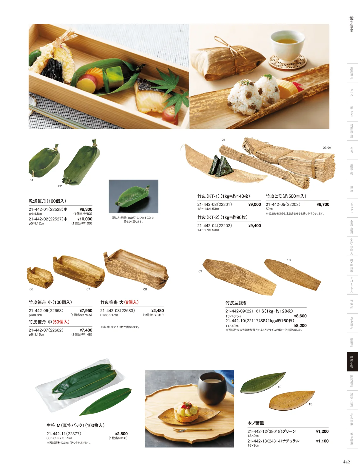 用美vol.21・ページ番号442・竹皮･もみじ・朴葉･透かし木の葉