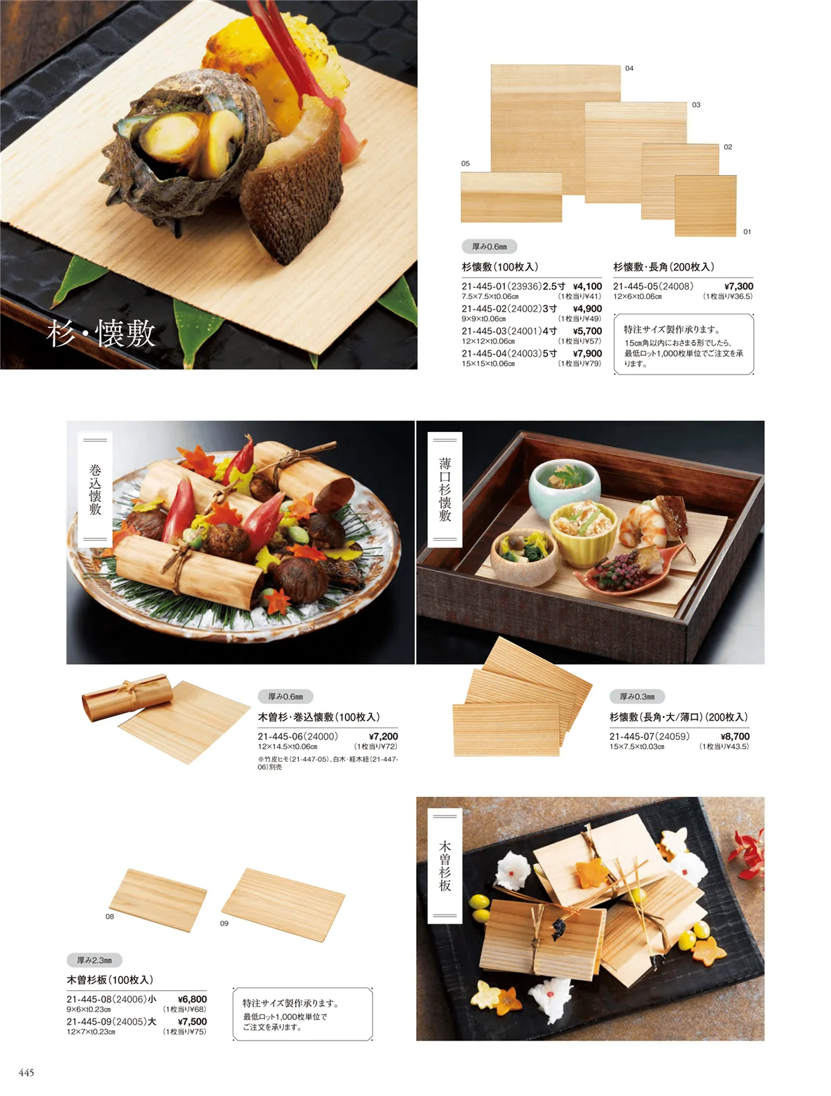 用美vol.21・ページ番号445・杉懐敷･杉板･経木懐敷