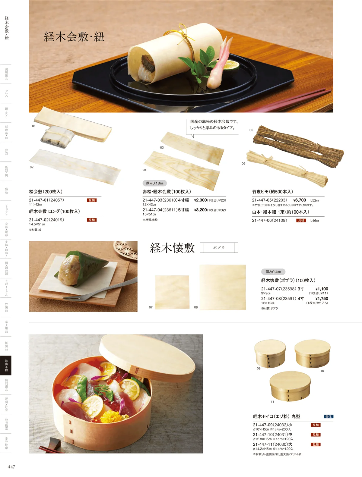 用美vol.21・ページ番号447・経木会敷・容器