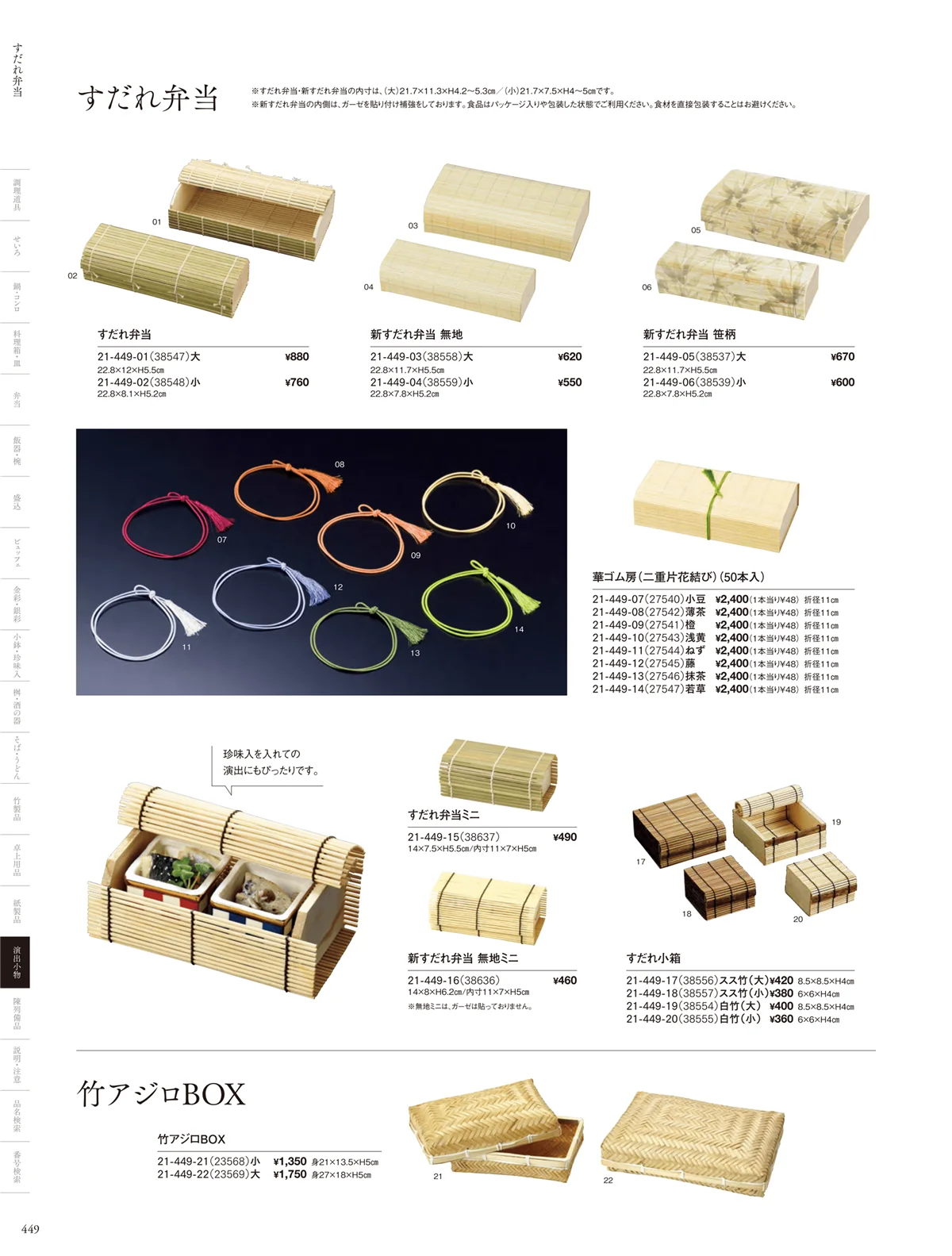 用美vol.21・ページ番号449・すだれ弁当･パッケージ
