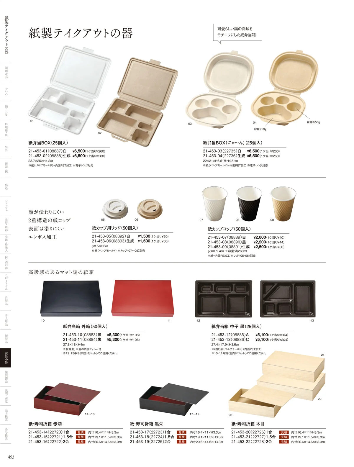 用美vol.21・ページ番号453・すだれ弁当･パッケージ