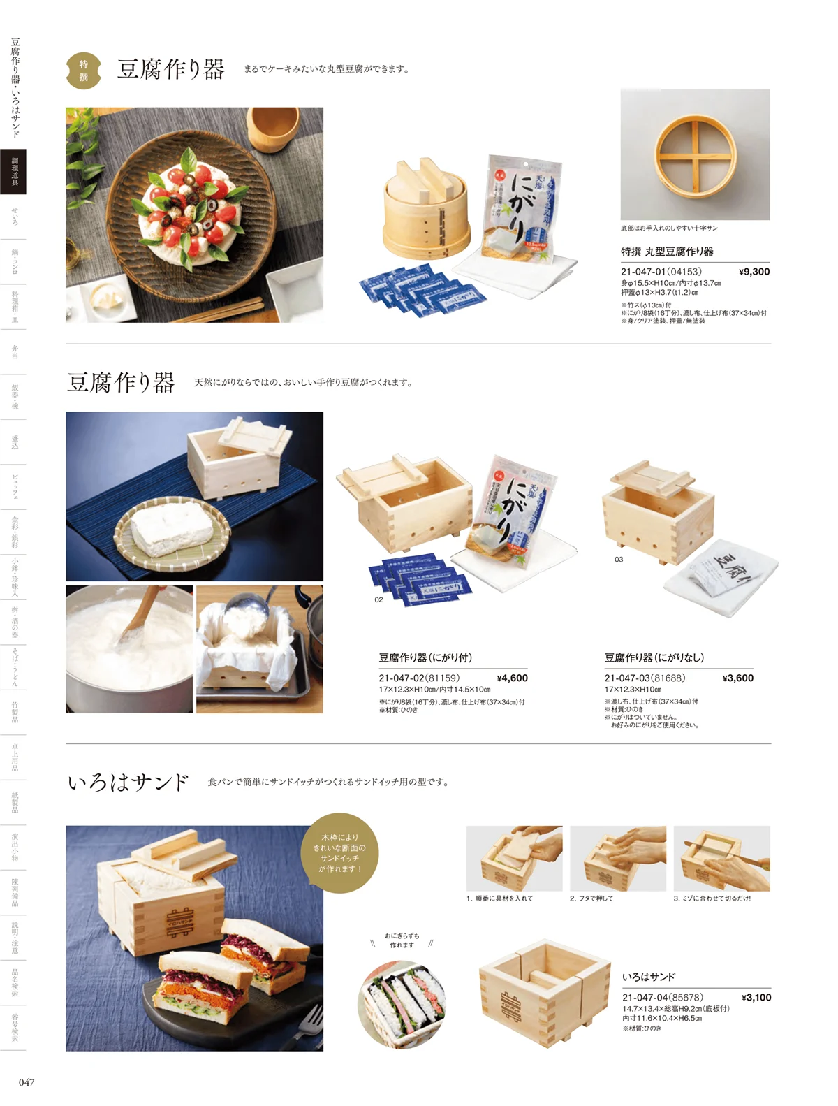 用美vol.21・ページ番号47・豆腐作り器