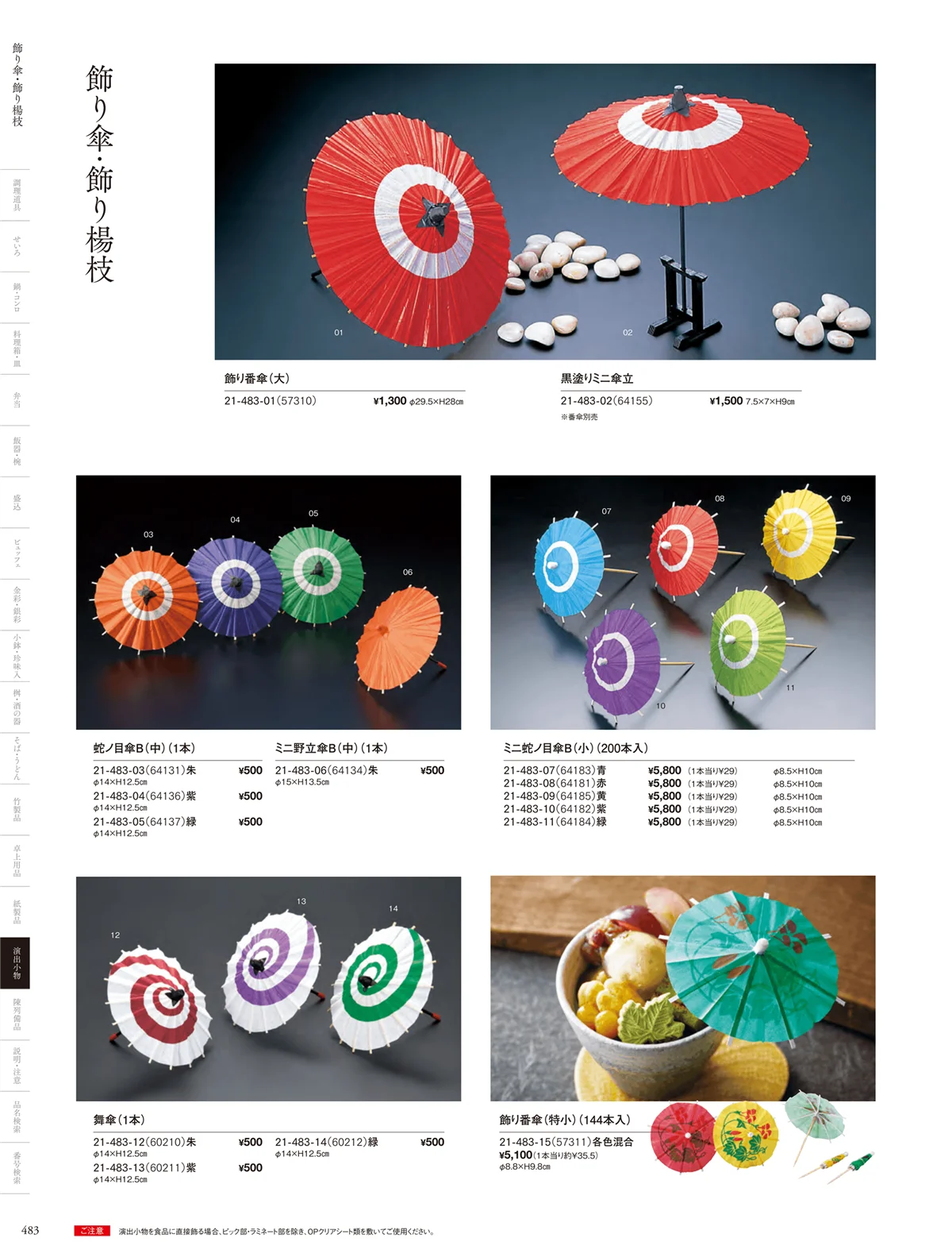 用美vol.21・ページ番号483・ミニ蛇の目傘