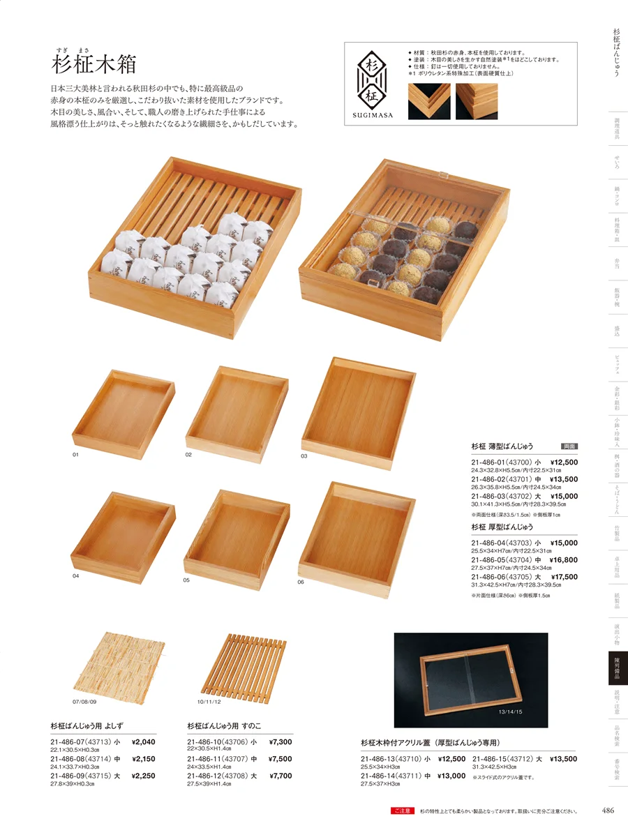 木箱･デリカバット ページ486