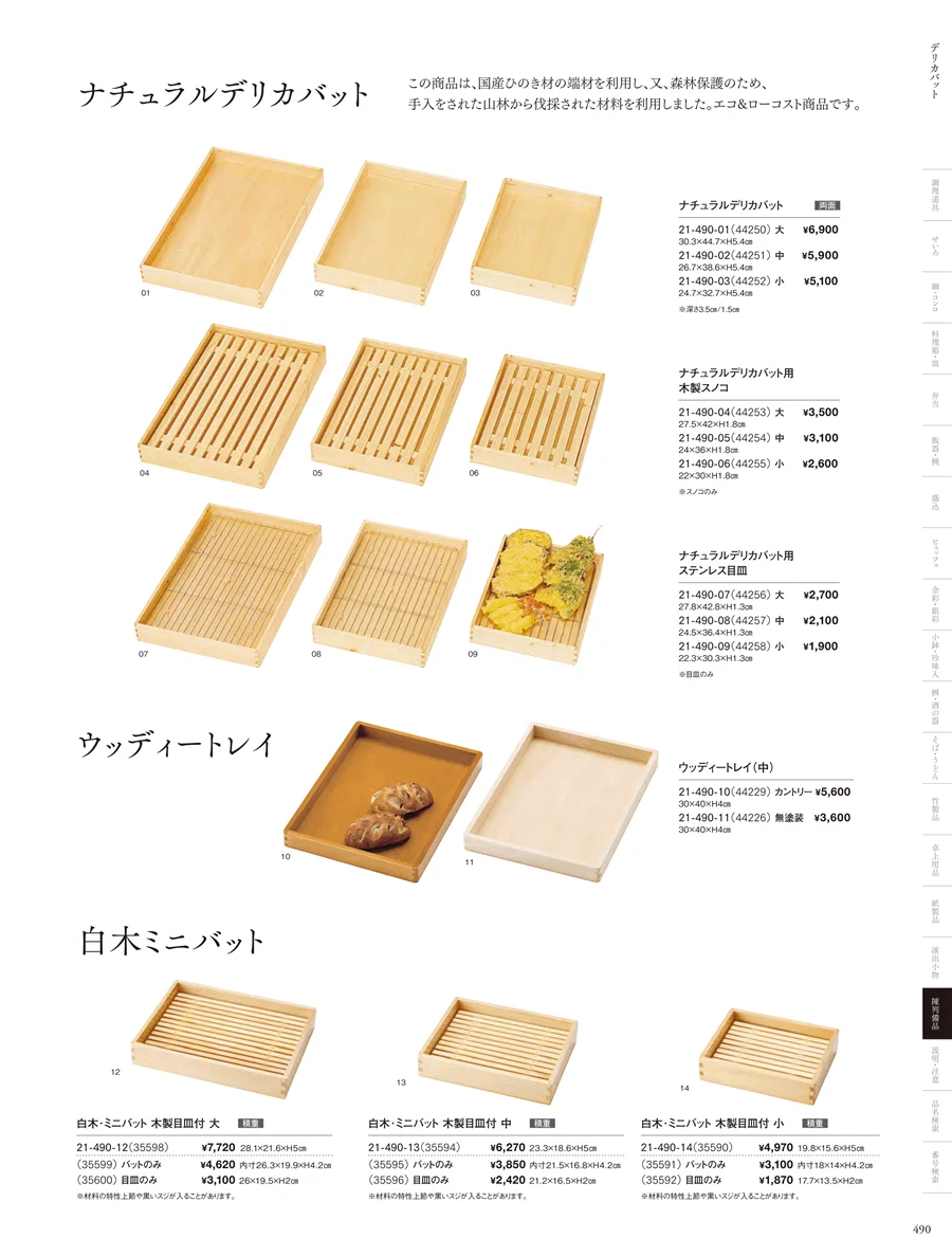 木箱･デリカバット ページ490