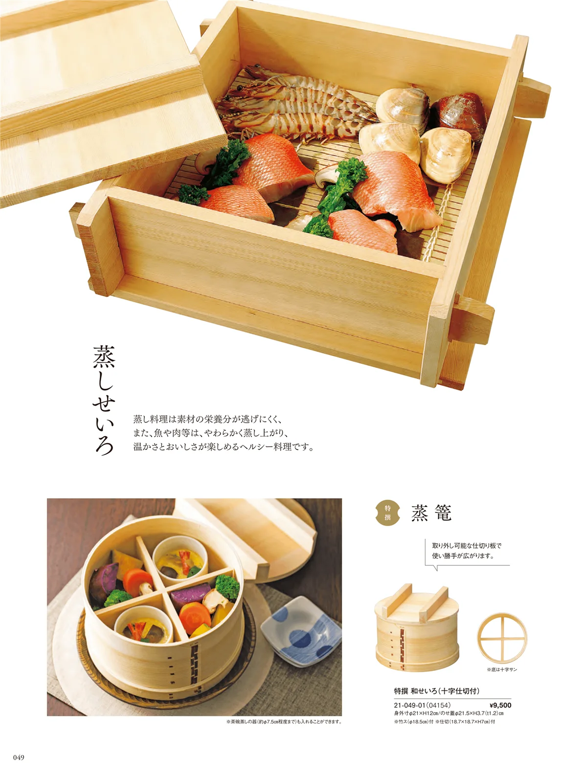 用美vol.21・ページ番号49・角せいろ・和せいろ