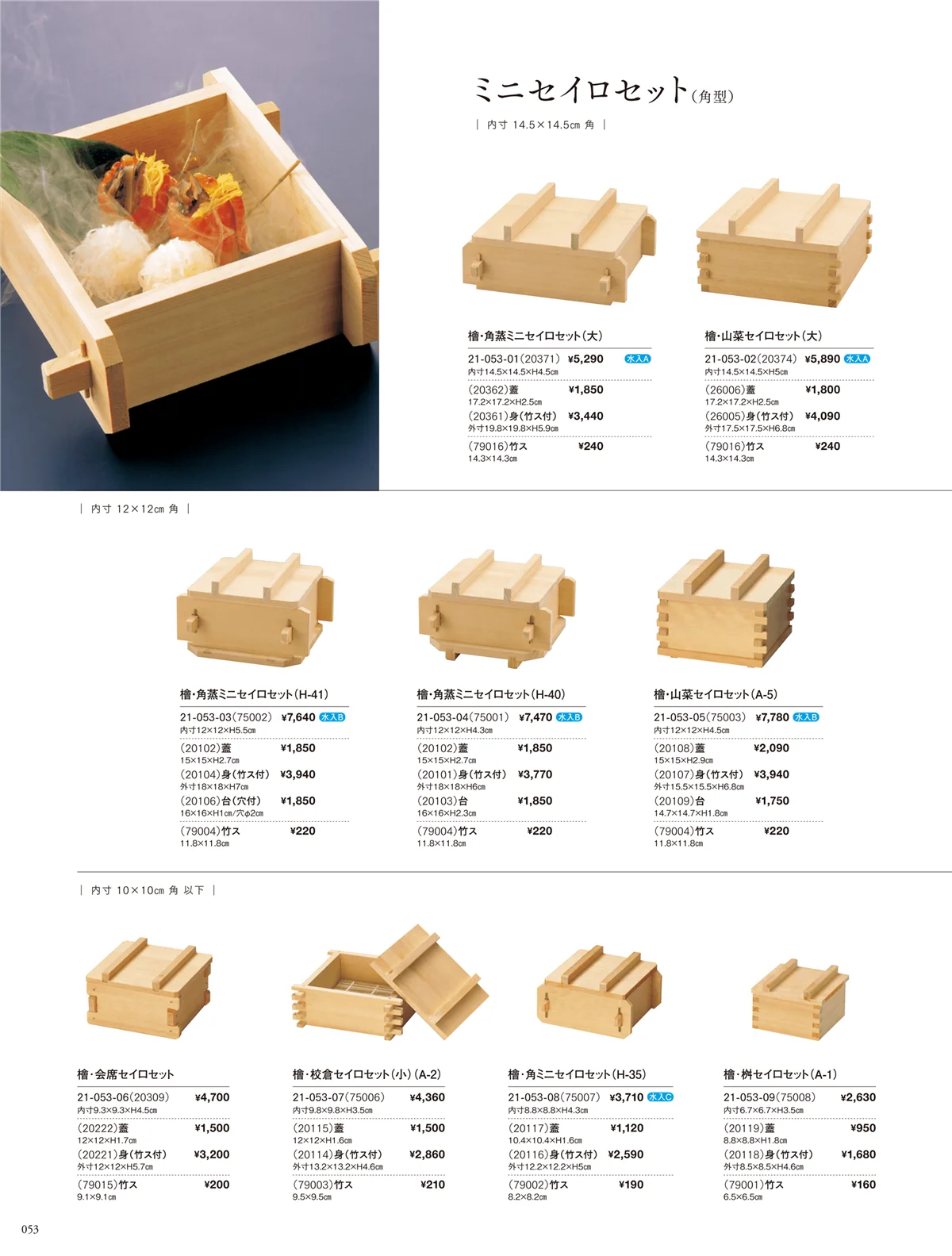 用美vol.21・ページ番号53・角ミニセイロセット