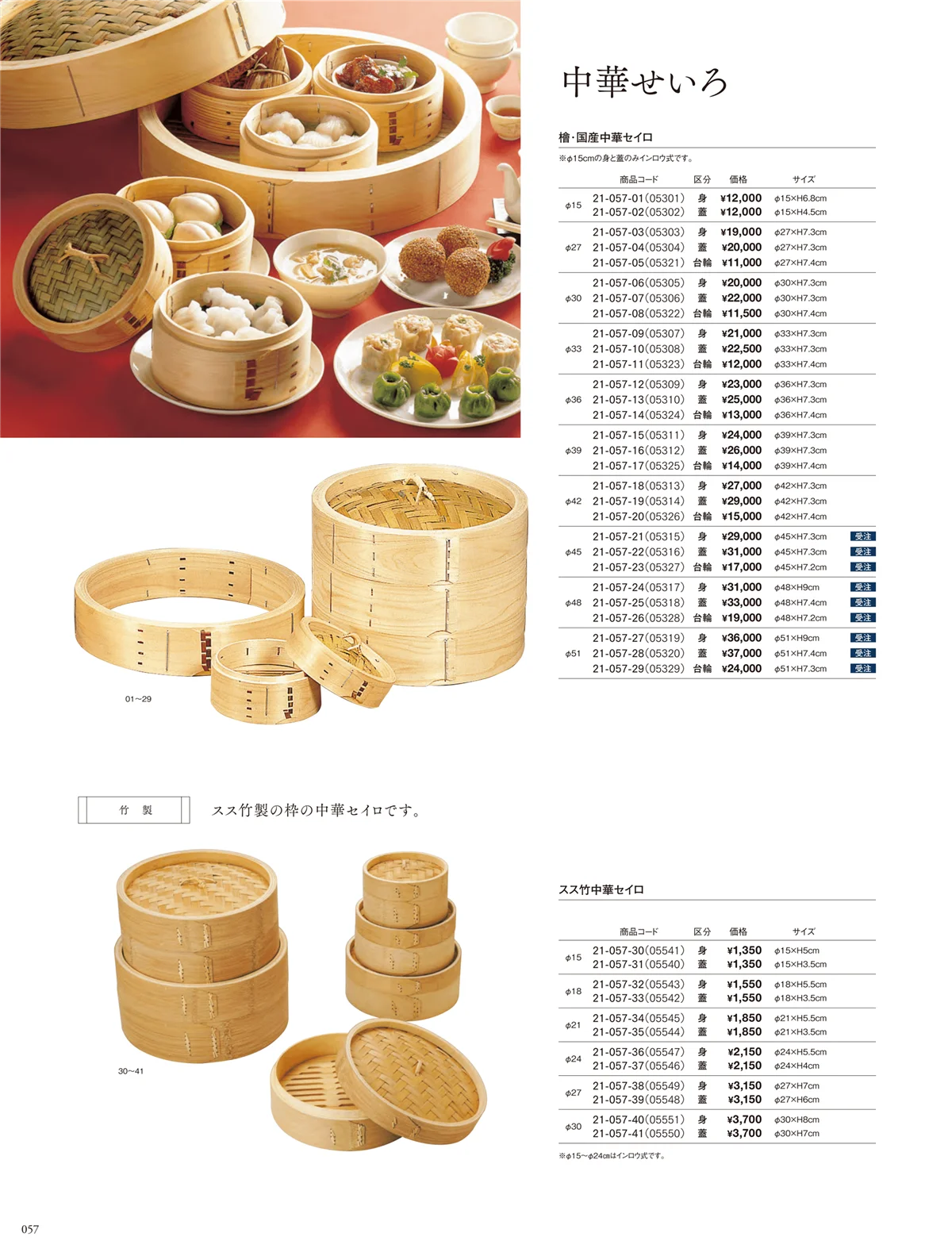 用美vol.21・ページ番号57・中華セイロ･点心セイロ