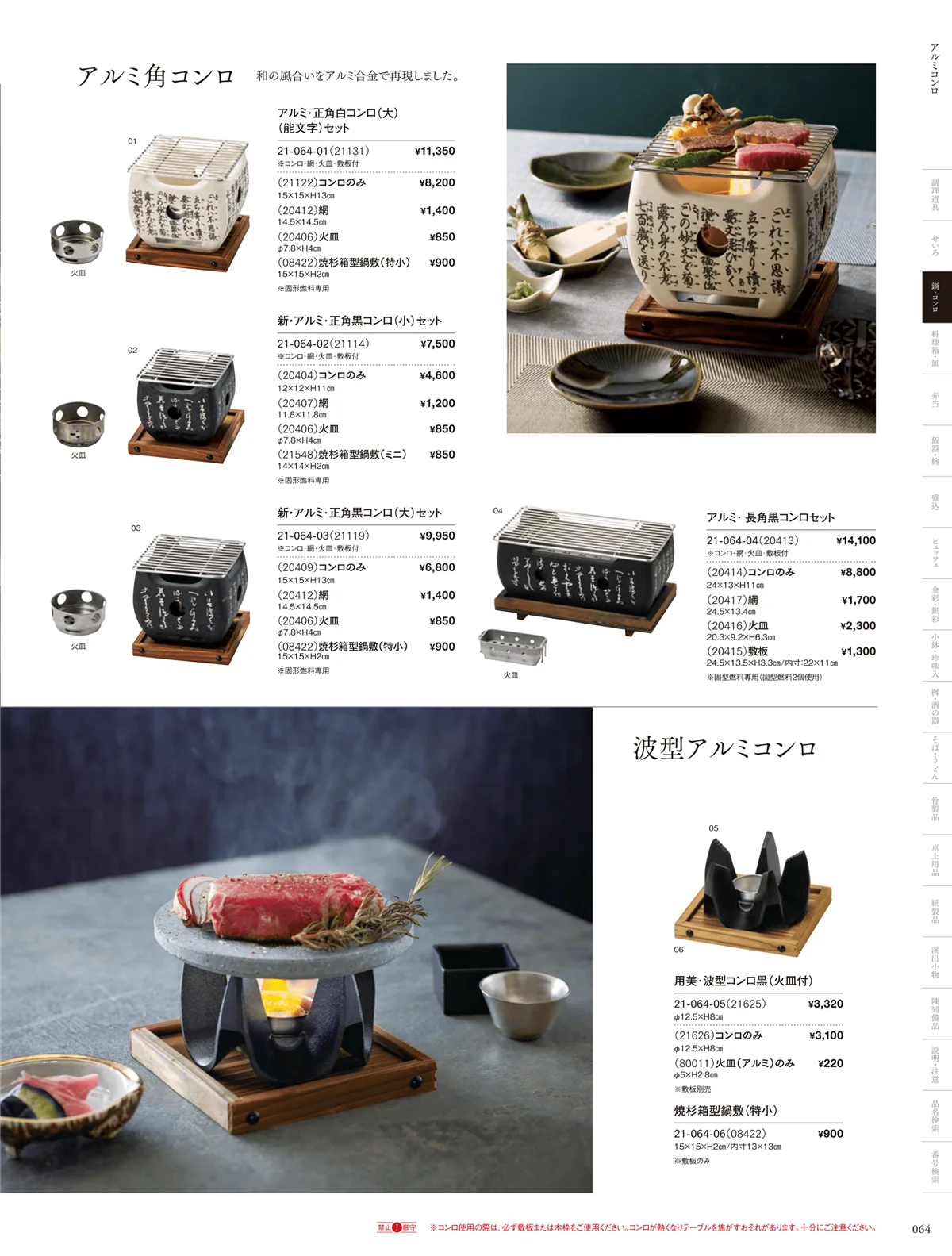用美vol.21・ページ番号64・アルミ角コンロ