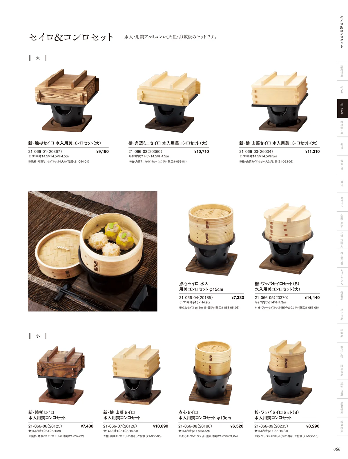用美vol.21・ページ番号66・アルミコンロ･セイロセット