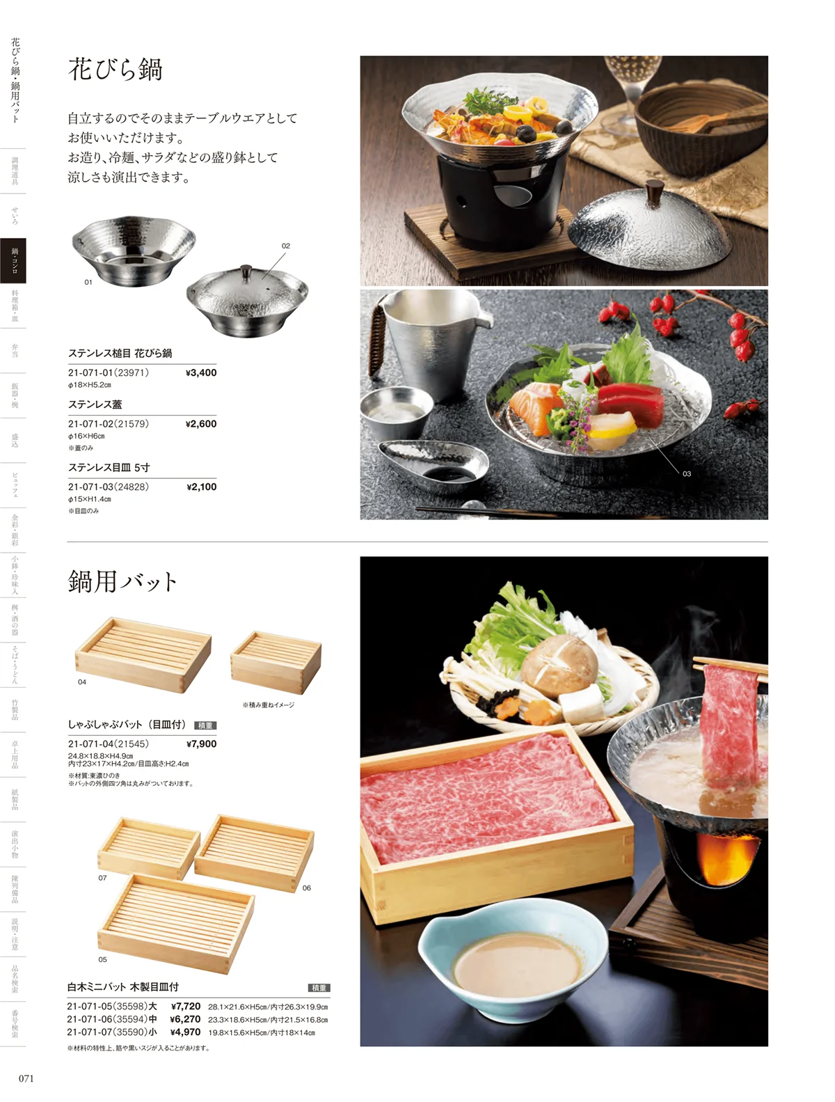 用美vol.21・ページ番号71・花びら鍋･富貴鍋