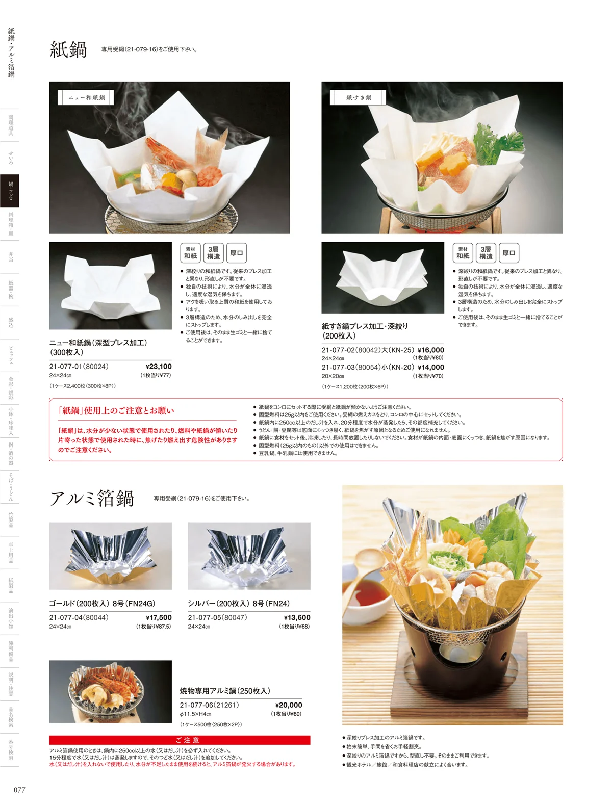 用美vol.21・ページ番号77・紙鍋･アルミ箔鍋
