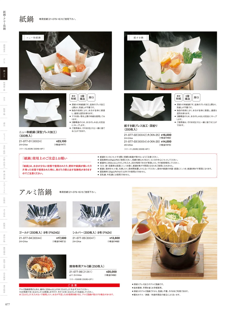 紙鍋･アルミ箔鍋 ページ77
