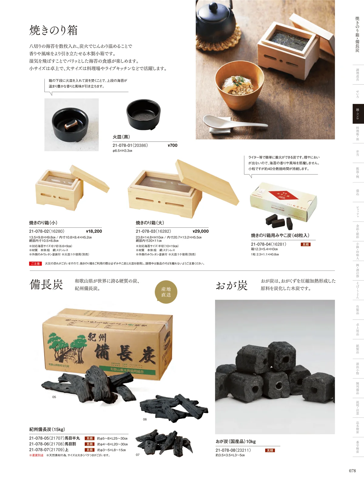 用美vol.21・ページ番号78・炭・焼きのり箱
